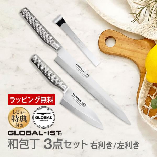 GLOBAL-IST グローバルイスト 包丁 和包丁3点セット IST-B05L IST-B05 吉...