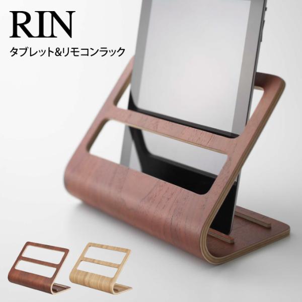 RIN リン タブレット&amp;リモコンラック 7324 7325 山崎実業