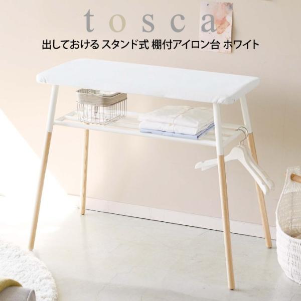 tosca トスカ 出しておける スタンド式 棚付アイロン台