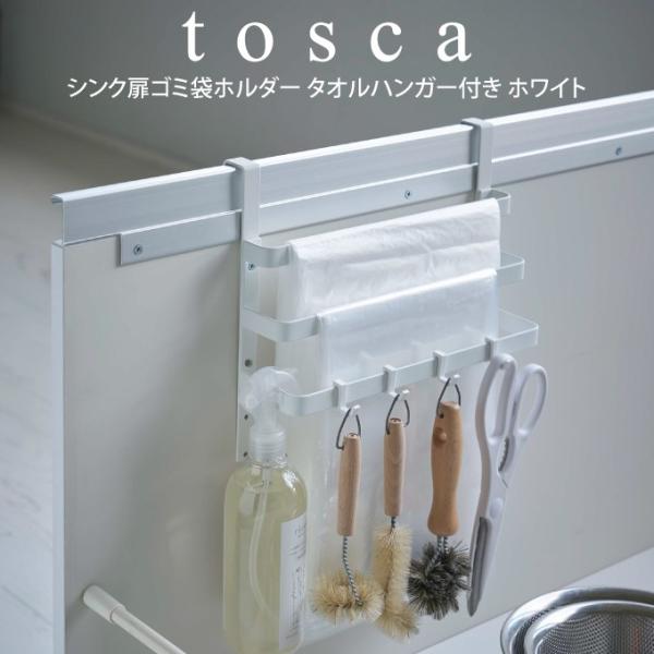 tosca トスカ シンク扉ゴミ袋ホルダー タオルハンガー付き