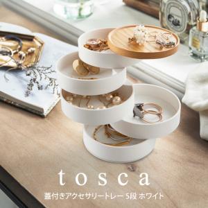 tosca トスカ 蓋付きアクセサリートレー 5段 ホワイト