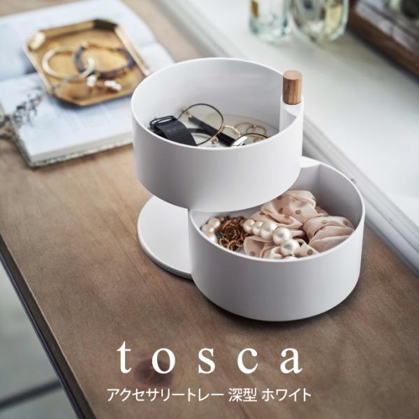 tosca トスカ アクセサリートレー 深型 ホワイト