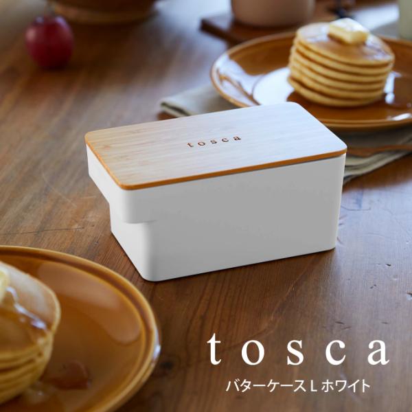 tosca トスカ バターケース L ホワイト  山崎実業