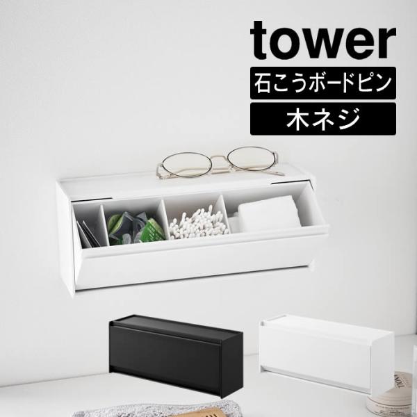 tower タワー ウォール洗面収納ケース 石こうボード壁対応 1355 1356 山崎実業
