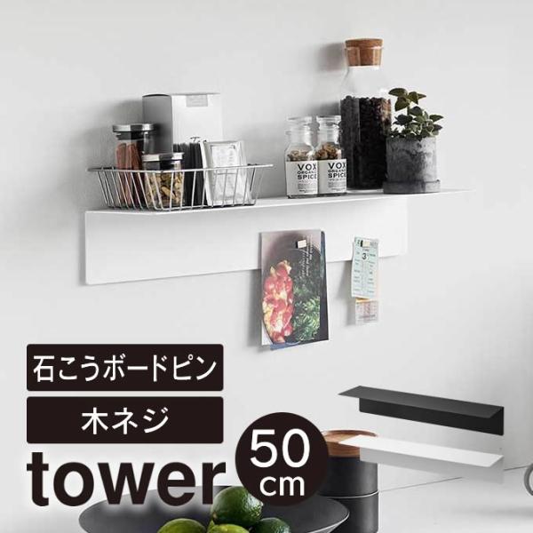 tower タワー マグネットが付くウォールラックW50 石こうボード壁対応 1929 1930 山...