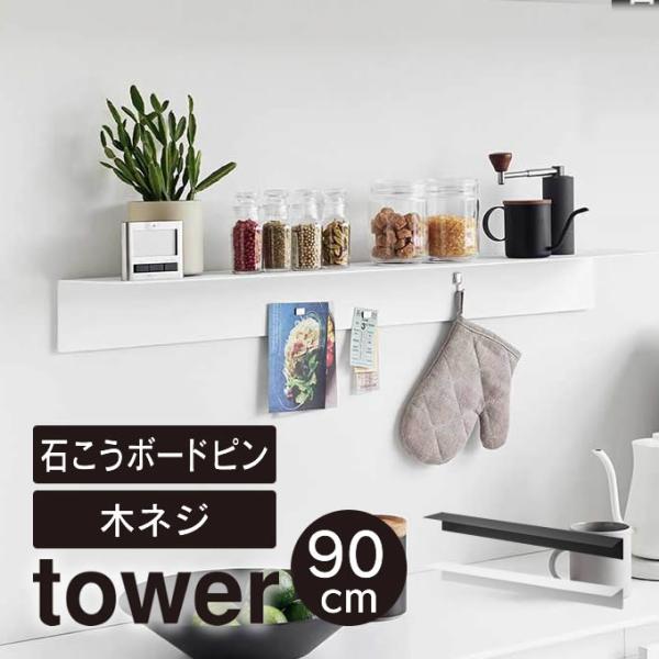 tower タワー マグネットが付くウォールラックW90 石こうボード壁対応 1931 1932 山...