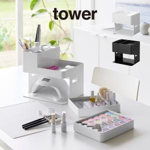 tower タワー ネイルライト＆ジェルネイル用品収納ケース 2036 2037 山崎実業｜eclity