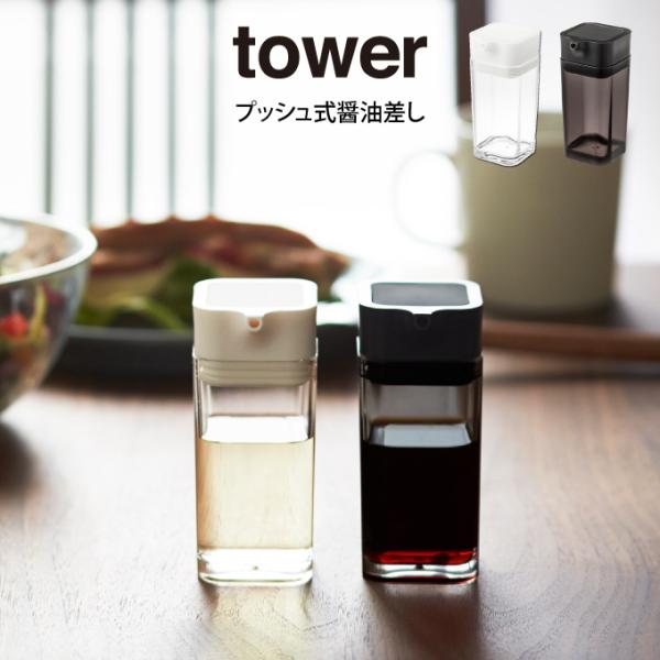 tower タワー プッシュ式醤油差し 2865 2866 山崎実業