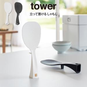 tower タワー 立って置ける しゃもじ  山崎実業