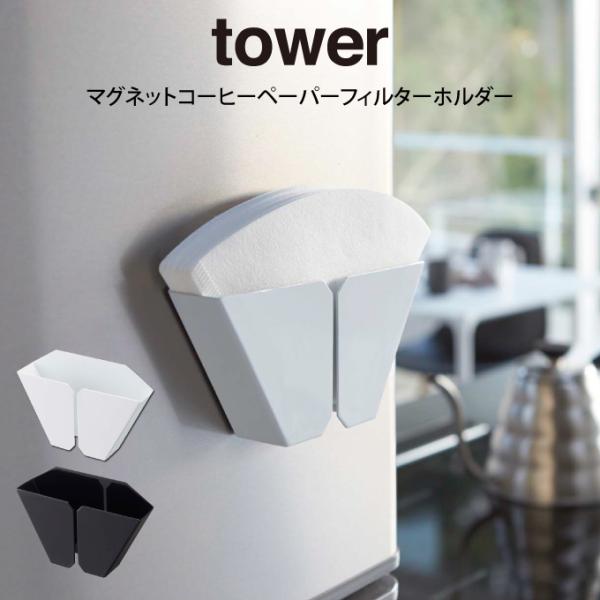 tower タワー マグネットコーヒーペーパーフィルターホルダー  山崎実業