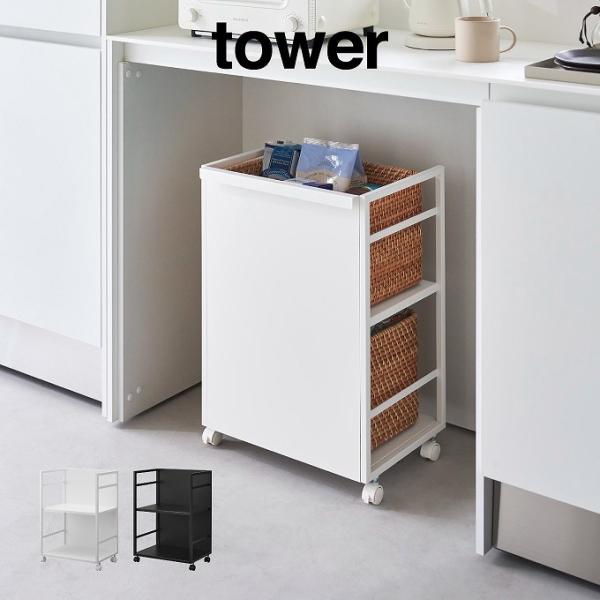 tower タワー 目隠しワゴン 4810 4811 山崎実業