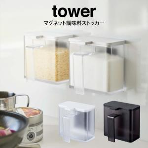 tower タワー マグネット調味料ストッカー｜eclity