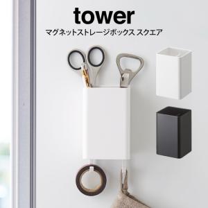 tower タワー マグネットストレージボックス スクエア｜eclity
