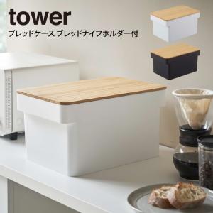 tower タワー ブレッドケース ブレッドナイフホルダー付｜eclity