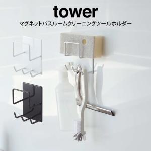 tower タワー マグネットバスルームクリーニングツールホルダー