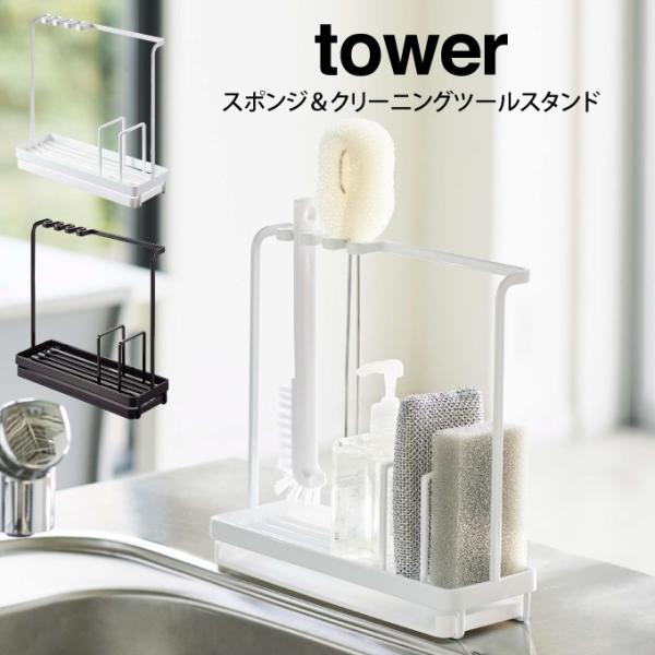 tower タワー スポンジ＆クリーニングツールスタンド゛