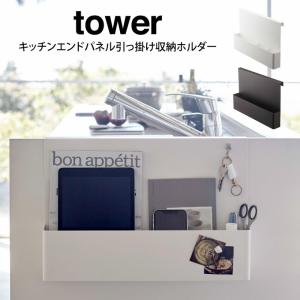 tower タワー キッチンエンドパネル引っ掛け収納ホルダー