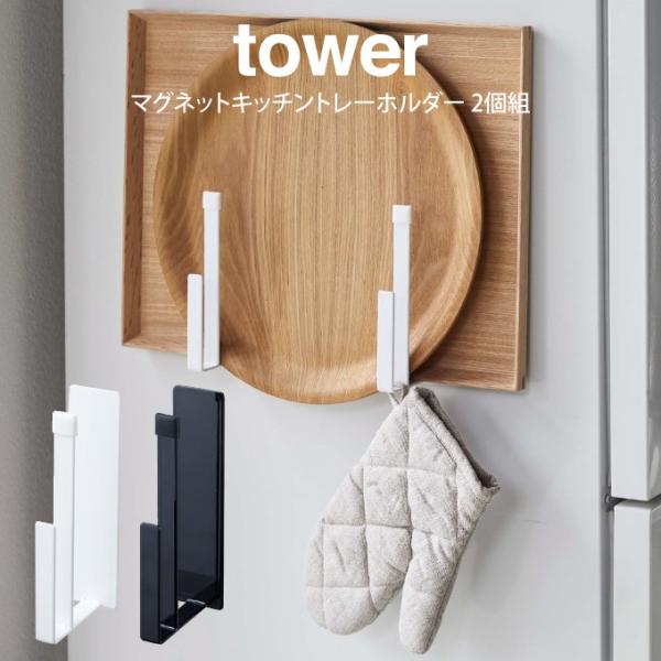 tower タワー マグネットキッチントレーホルダー 2個組