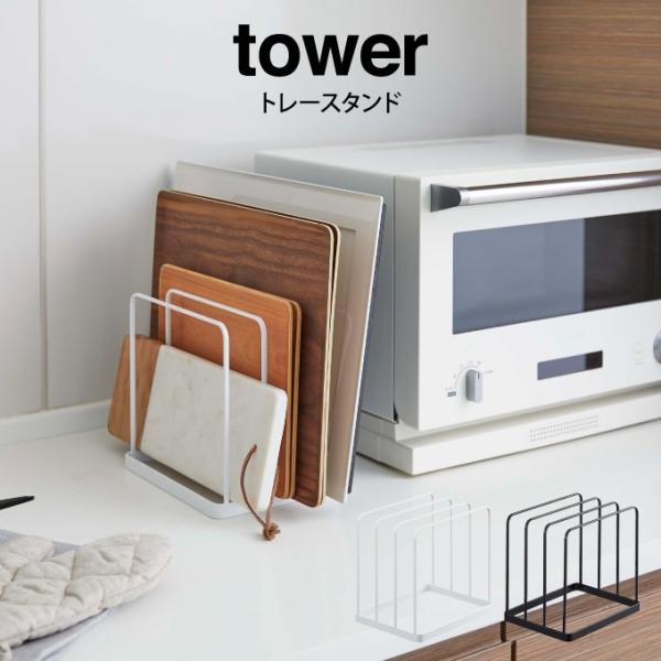 tower タワー トレースタンド