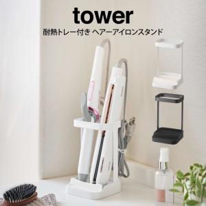 tower タワー 耐熱トレー付き ヘアーアイロンスタンド｜eclity