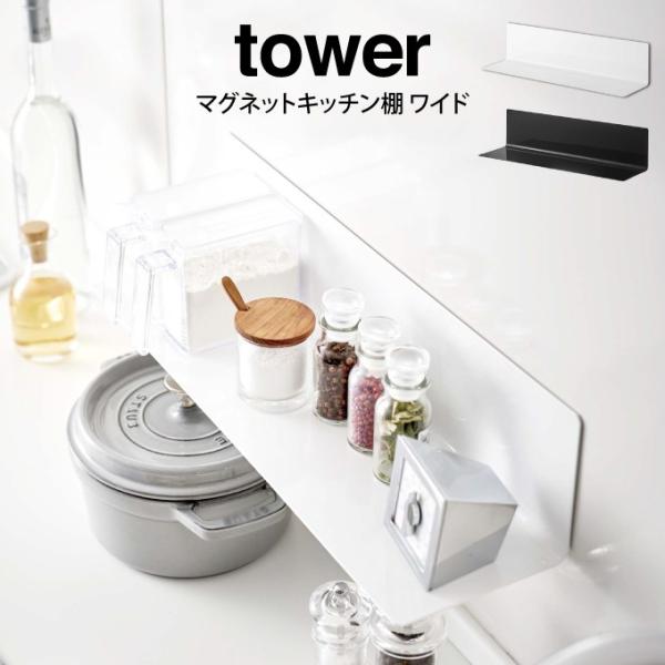 tower マグネットキッチン棚 ワイド タワー