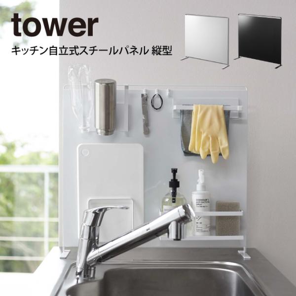 tower タワー キッチン自立式スチールパネル 縦型
