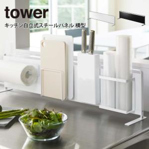 tower タワー キッチン自立式スチールパネル 横型｜eclity