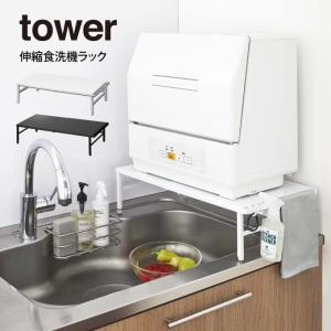 タワー 伸縮食洗機ラック 山崎実業 tower ホワイト