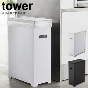 tower タワー スリム蓋付きゴミ箱