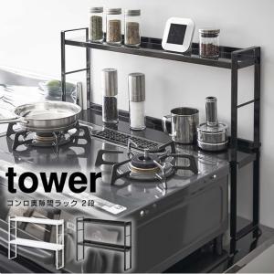 tower タワー コンロ奥隙間ラック 2段