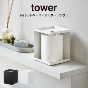 tower タワー トイレットペーパーホルダー シングル｜eclity