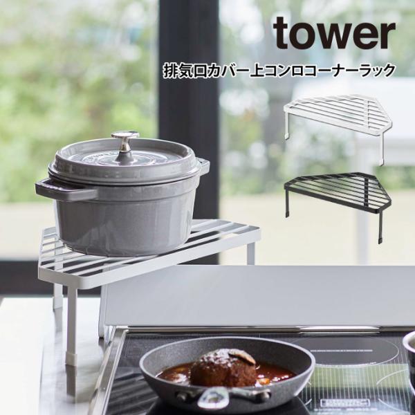 tower タワー 排気口カバー上コンロコーナーラック