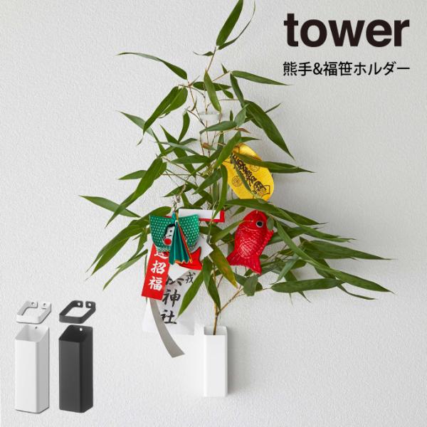 tower タワー 熊手&amp;福笹ホルダー  山崎実業