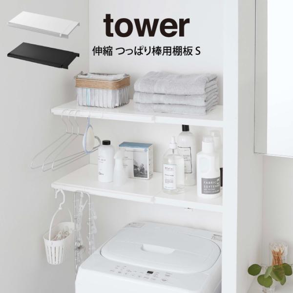 tower タワー 伸縮 つっぱり棒用棚板 S