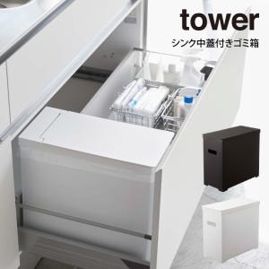 tower タワー シンク中蓋付きゴミ箱｜eclity