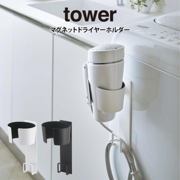 tower タワー マグネットドライヤーホルダー