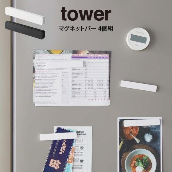 tower タワー マグネットバー 4個組 メール便送料無料