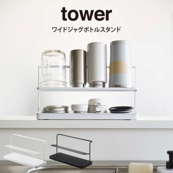 tower ワイドジャグボトルスタンド