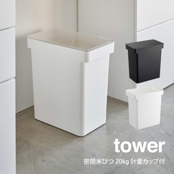 tower タワー 密閉米びつ 20kg 計量カップ付