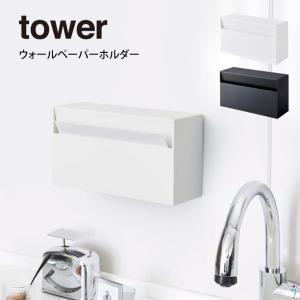 tower タワー ウォールペーパーホルダー