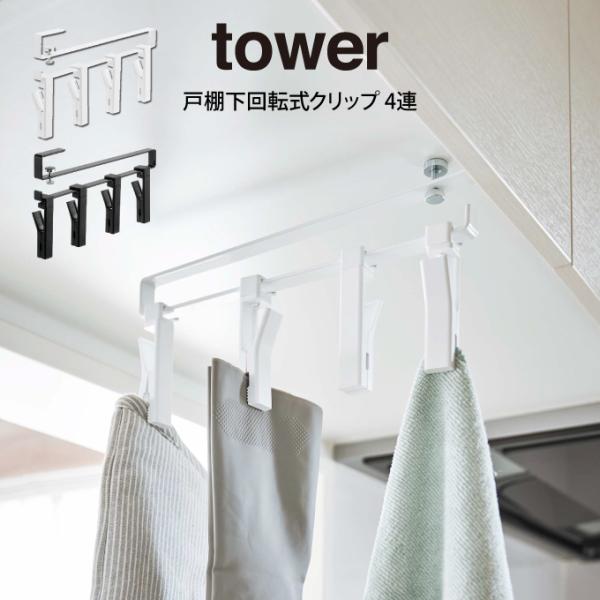 tower タワー 戸棚下回転式クリップ 4連 メール便送料無料