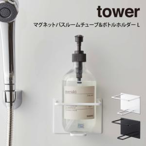 tower タワー マグネットバスルームチューブ&ボトルホルダー L｜eclity