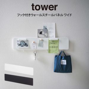 tower タワー フック付きウォールスチールパネル ワイド｜eclity