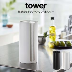 tower タワー 隠せるキッチンペーパーホルダー  山崎実業｜eclity