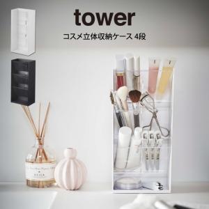tower 特典付 山崎実業 コスメ立体収納ケース タワー 4段 公式 メイク