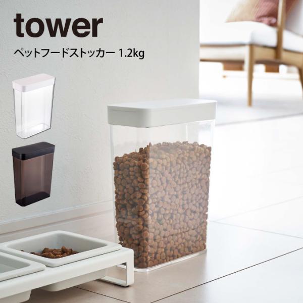 tower タワー ペットフードストッカー 1.2kg  山崎実業