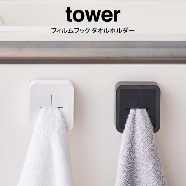 tower タワー フィルムフック タオルホルダー  山崎実業