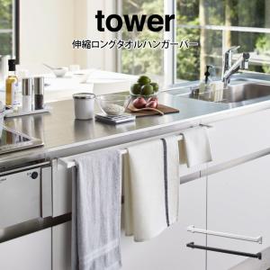 tower タワー 伸縮ロングタオルハンガーバー  山崎実業｜eclity