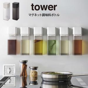 tower タワー マグネット調味料ボトル  山崎実業