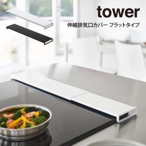 tower タワー 伸縮排気口カバー フラットタイプ  山崎実業｜eclity